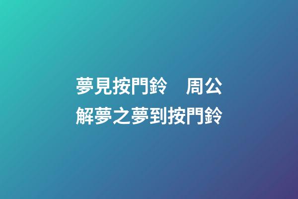 夢見按門鈴　周公解夢之夢到按門鈴